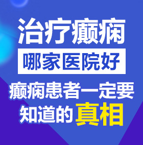 男女性插逼逼北京治疗癫痫病医院哪家好